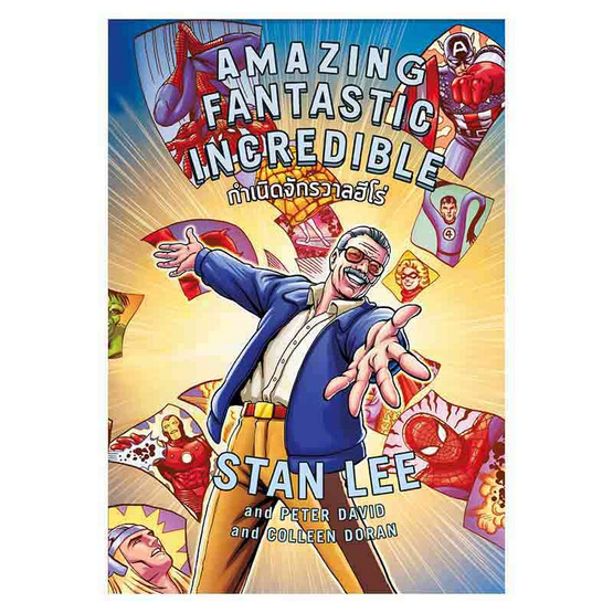 หนังสือ Amazing Fantastic Incredible กำเนิดจักรวาลฮีโร่