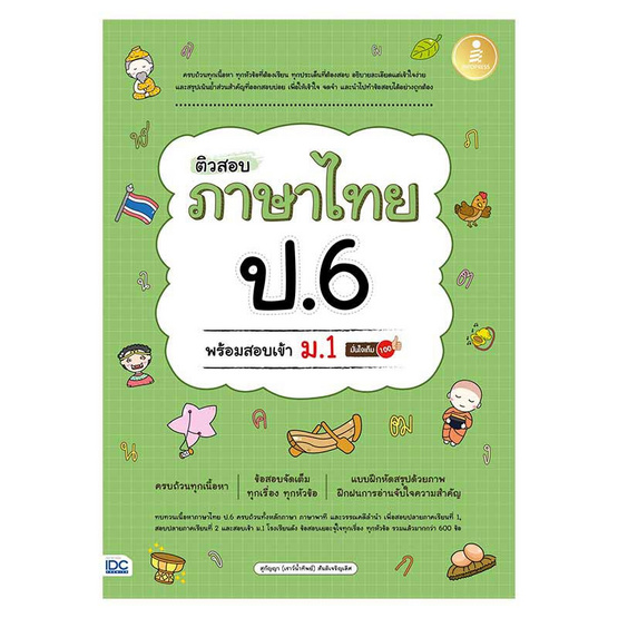 หนังสือ ติวสอบ ภาษาไทย ป.6 พร้อมสอบเข้า ม.1 มั่นใจเต็ม 100