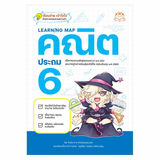 หนังสือ Learning Map คณิต ประถม 6