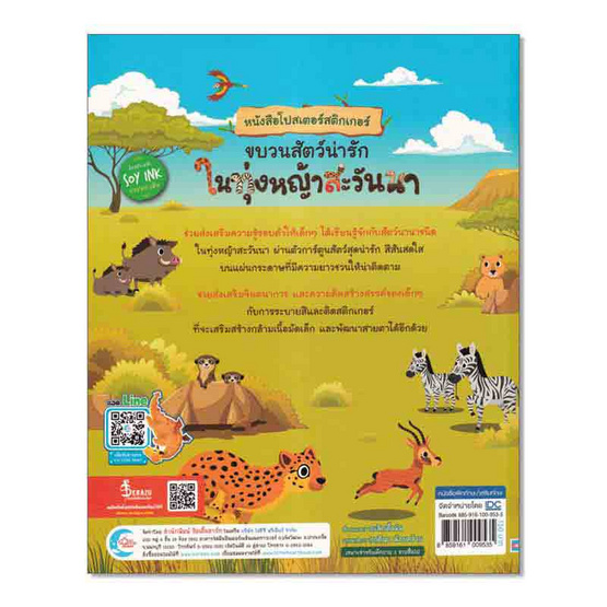 หนังสือโปสเตอร์สติกเกอร์ ขบวนสัตว์น่ารัก ในทุ่งหญ้าสะวันนา