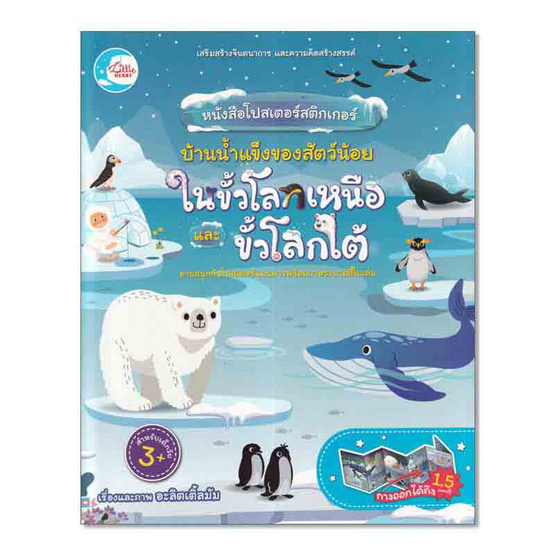 หนังสือโปสเตอร์สติกเกอร์ บ้านน้ำแข็งของสัตว์น้อย ในขั้วโลกเหนือ และขั้วโลกใต้