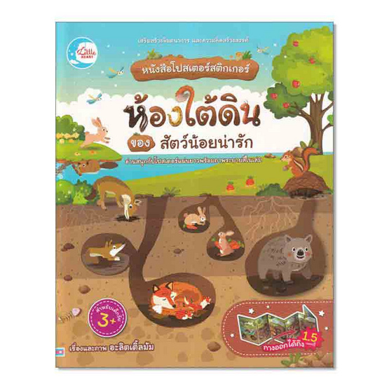 หนังสือโปสเตอร์สติกเกอร์ ห้องใต้ดินของสัตว์น้อยน่ารัก