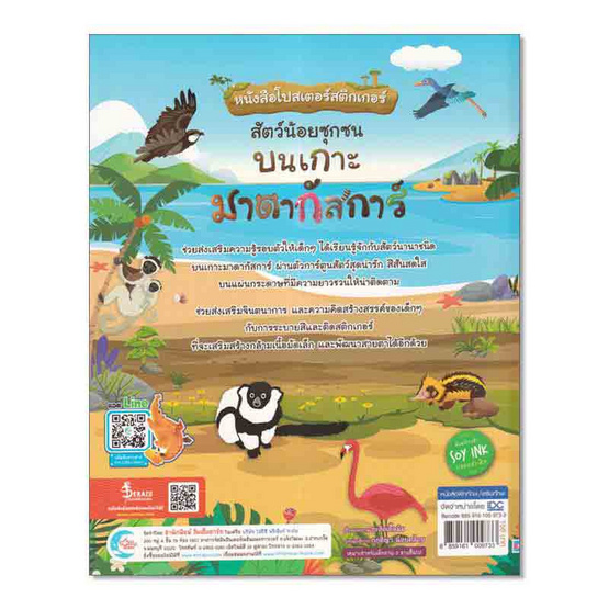 หนังสือโปสเตอร์สติกเกอร์ สัตว์น้อยซุกซน บนเกาะมาดากัสการ์