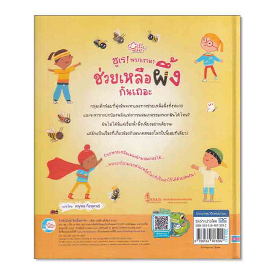 หนังสือ ฮูเร! พวกเรามาช่วยเหลือผึ้งกันเถอะ