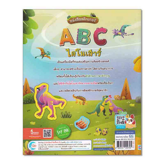 หนังสือสติกเกอร์ ABC ไดโนเสาร์