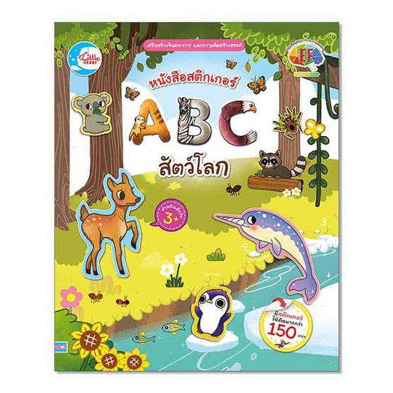 หนังสือสติกเกอร์ ABC สัตว์โลก