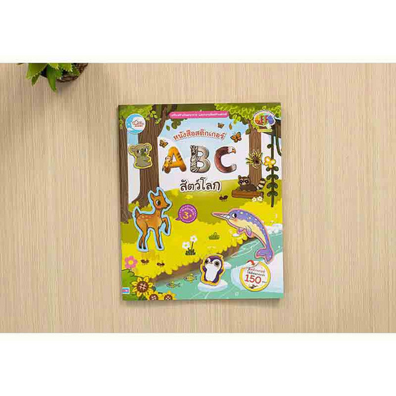 หนังสือสติกเกอร์ ABC สัตว์โลก