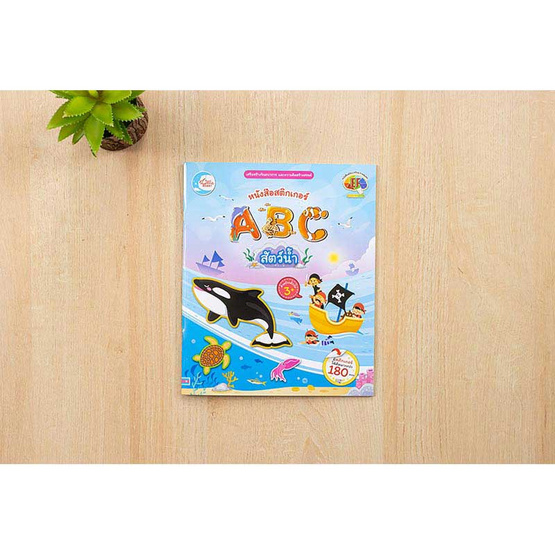 หนังสือสติกเกอร์ ABC สัตว์น้ำ