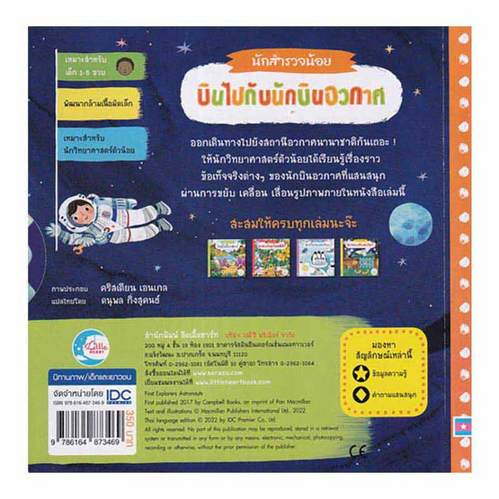 หนังสือ บอร์ดบุ๊ค นักสำรวจน้อย บินไปกับนักบินอวกาศ