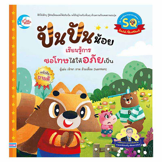 หนังสือ ปันปันน้อย เรียนรู้การขอโทษได้ให้อภัยเป็น