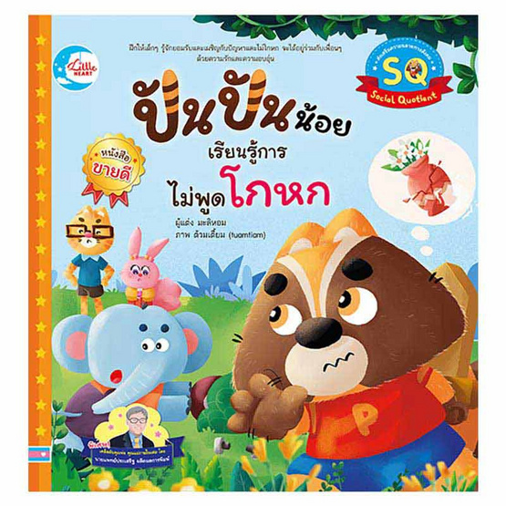 หนังสือ ปันปันน้อย เรียนรู้การไม่พูดโกหก