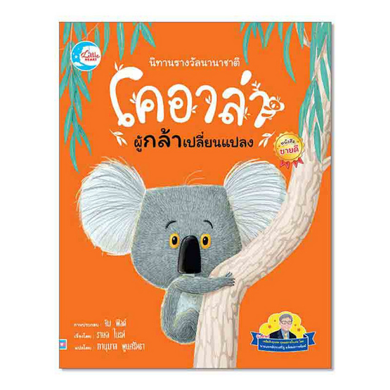 หนังสือ นิทานรางวัลนานาชาติ โคอาล่าผู้กล้าเปลี่ยนแปลง