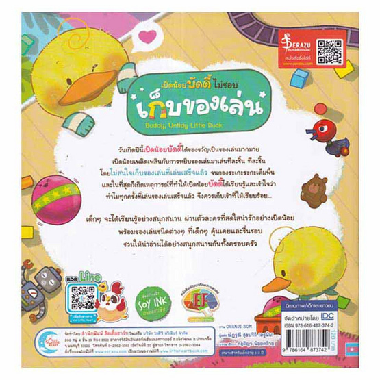 หนังสือ เป็ดน้อยบัดดี้ ไม่ชอบเก็บของเล่น