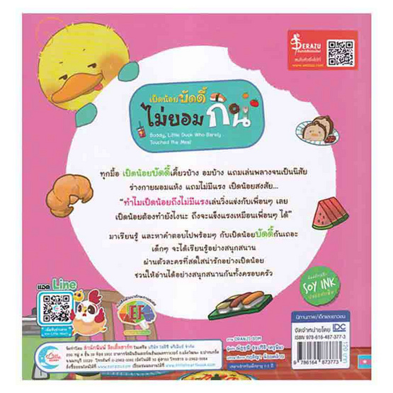 หนังสือ เป็ดน้อยบัดดี้ ไม่ยอมกิน