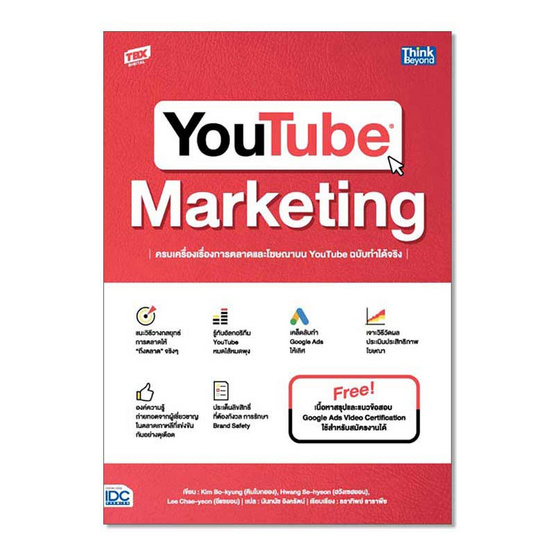 หนังสือ YOUTUBE MARKETING ครบเครื่องเรื่องการตลาดและโฆษณาบน YouTube ฉบับทำได้จริง