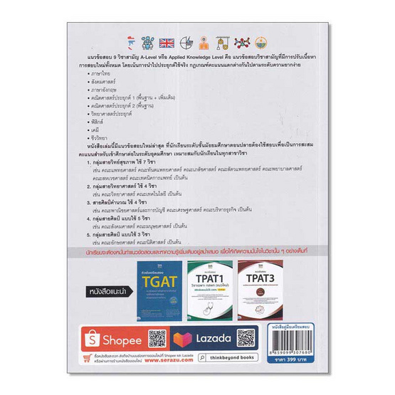 หนังสือ แนวข้อสอบ A-Level 9 วิชาหลัก (แนวใหม่) พิชิตข้อสอบมั่นใจ 100%