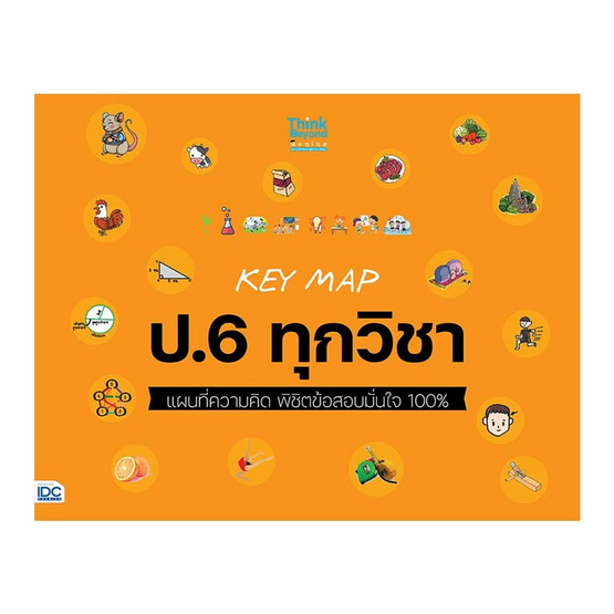 หนังสือ KEY MAP ป.6 ทุกวิชา แผนที่ความคิด พิชิตข้อสอบมั่นใจ 100%