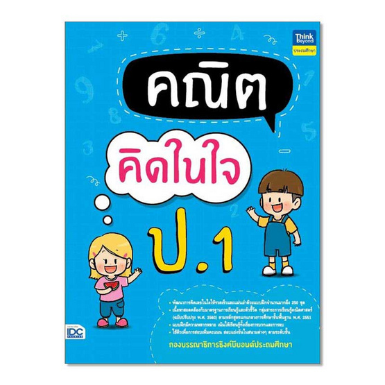 หนังสือ คณิตคิดในใจ ป.1