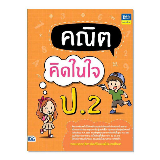 หนังสือ คณิตคิดในใจ ป.2