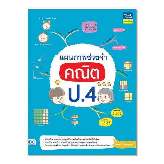 หนังสือ แผนภาพช่วยจำ คณิต ป.4