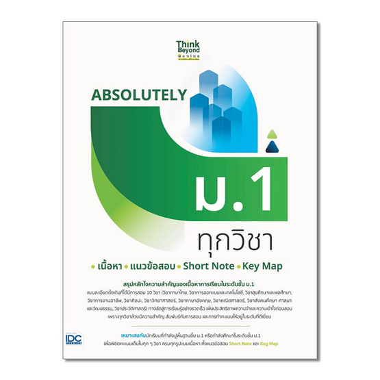 หนังสือ ABSOLUTELY ม.1 ทุกวิชา เนื้อหา+แนวข้อสอบ+Short Note+Key Map