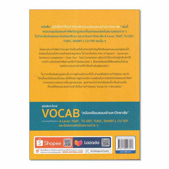 หนังสือ คู่มือฝึกทำโจทย์ VOCAB ฉบับเตรียมสอบเข้ามหาวิทยาลัย