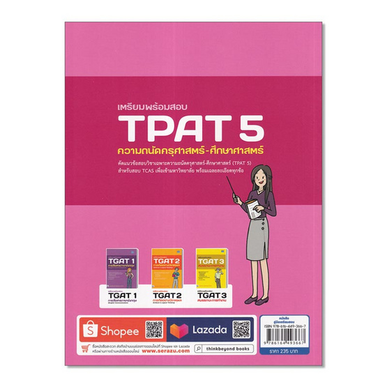 หนังสือ เตรียมพร้อมสอบ TPAT 5 ความถนัดครุศาสตร์-ศึกษาศาสตร์