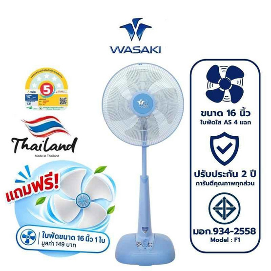 WASAKI พัดลมตั้งพื้นสไลด์ 16 นิ้ว รุ่น F1 แถมฟรีใบพัดสำรอง