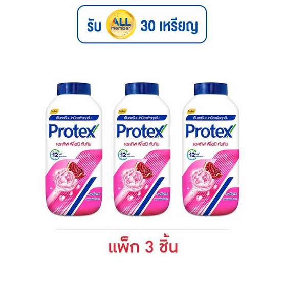 โพรเทคส์ แป้งเย็น เพอร์ฟูม พีโอนี & ทับทิม 140 กรัม (แพ็ก 3 ชิ้น) โพรเทคส์ แป้งเย็น เพอร์ฟูม พีโอนี & ทับทิม 140 กรัม (แพ็ก 3 ชิ้น)
