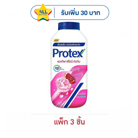 โพรเทคส์ แป้งเย็น เพอร์ฟูม พีโอนี & ทับทิม 140 กรัม (แพ็ก 3 ชิ้น)
