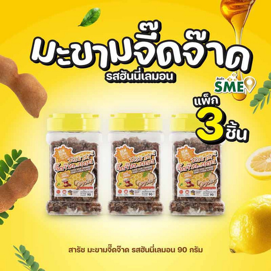 สารัช มะขามจี๊ดจ๊าด รสฮันนี่เลมอน 90 กรัม (แพ็ก 3 ชิ้น)