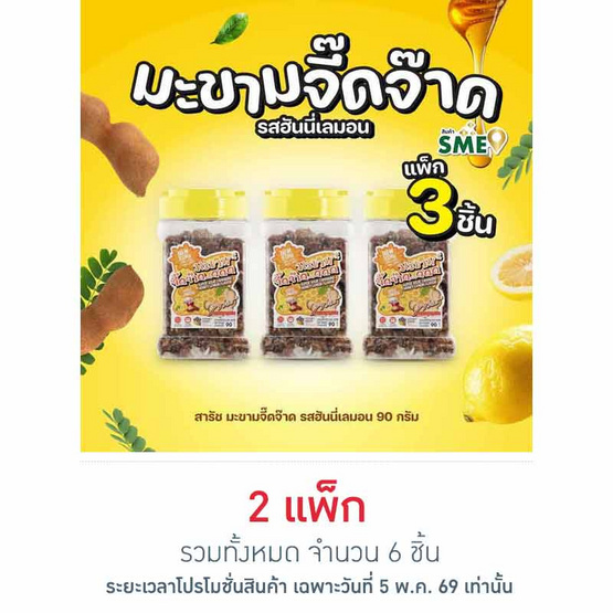 สารัช มะขามจี๊ดจ๊าด รสฮันนี่เลมอน 90 กรัม (แพ็ก 3 ชิ้น)