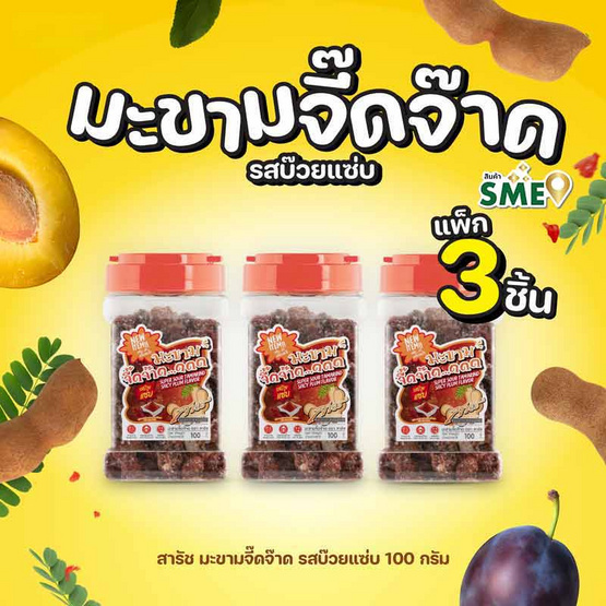 สารัช มะขามจี๊ดจ๊าด รสบ๊วยแซ่บ 100 กรัม (แพ็ก 3 ชิ้น)