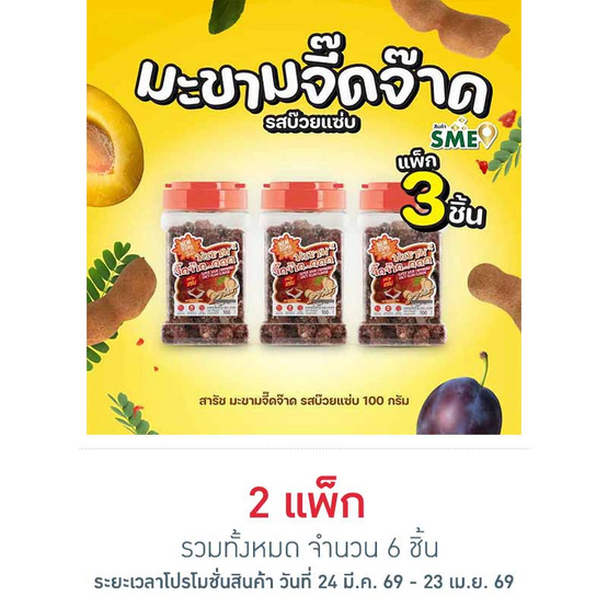 สารัช มะขามจี๊ดจ๊าด รสบ๊วยแซ่บ 100 กรัม (แพ็ก 3 ชิ้น)