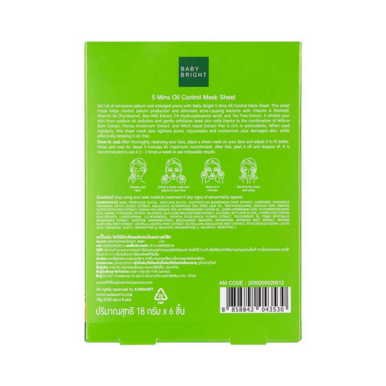 Baby Bright มาส์กบำรุงผิวหน้า 5 Mins Oil Control Mask Sheet 18 ก. (แพ็ก 6 ชิ้น)