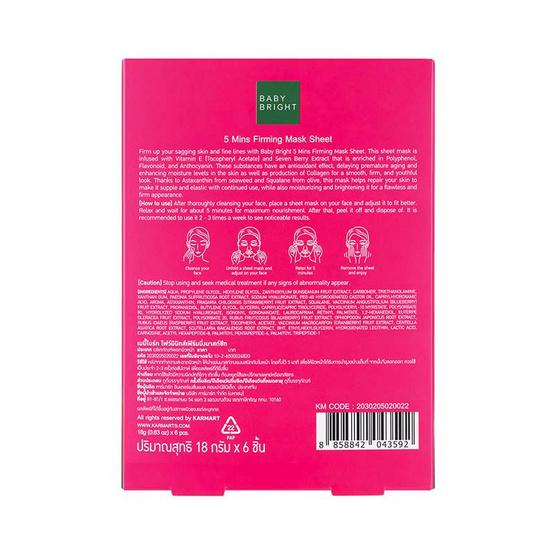 Baby Bright มาส์กบำรุงผิวหน้า 5 Mins Firming Mask Sheet 18 ก. (แพ็ก 6 ชิ้น)