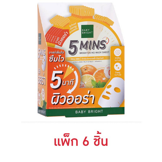 Baby Bright มาส์กบำรุงผิวหน้า 5 Mins Brightening Mask Sheet 18 ก. (แพ็ก 6 ชิ้น)