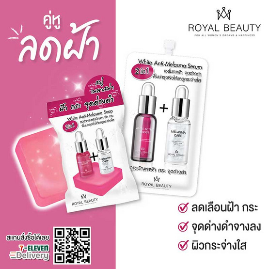 Royal beauty เซรั่มบำรุงผิวหน้า White Anti-Melasma Serum 7 กรัม (แพ็ก 6 ชิ้น)