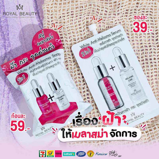 Royal beauty เซรั่มบำรุงผิวหน้า White Anti-Melasma Serum 7 กรัม (แพ็ก 6 ชิ้น)