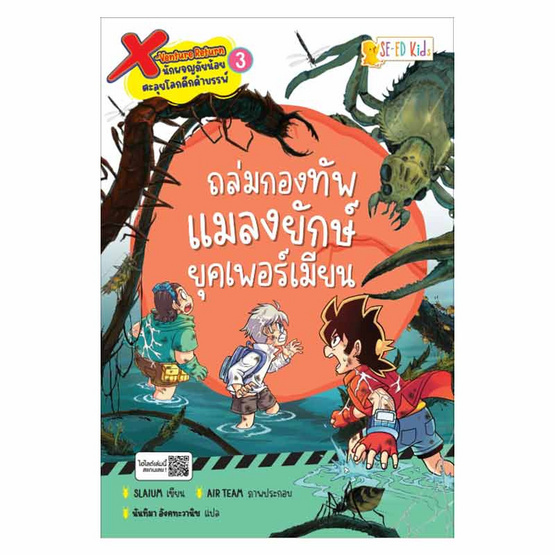 หนังสือ X-Venture Return เล่ม 3 ถล่มกองทัพแมลงยักษ์ยุคเพอร์เมียน