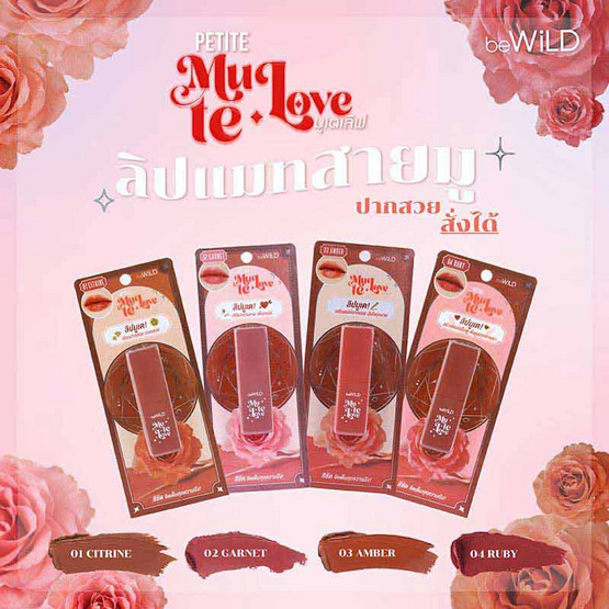 beWild ลิปสติก Petite Mu Te Love Lip 4 กรัม