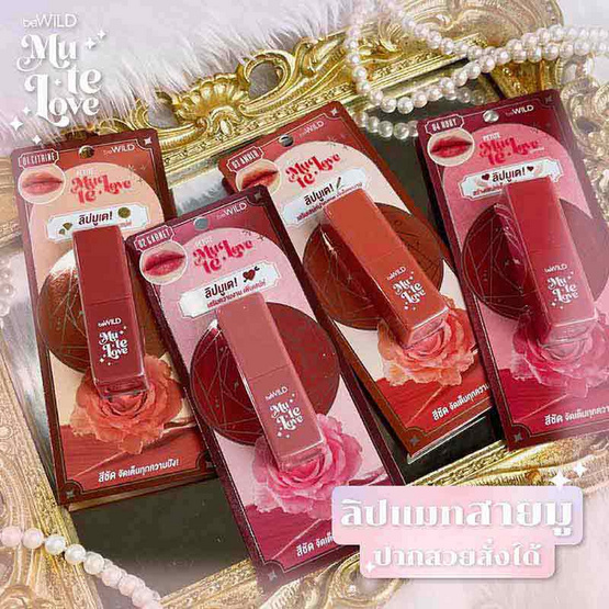 beWild ลิปสติก Petite Mu Te Love Lip 4 กรัม