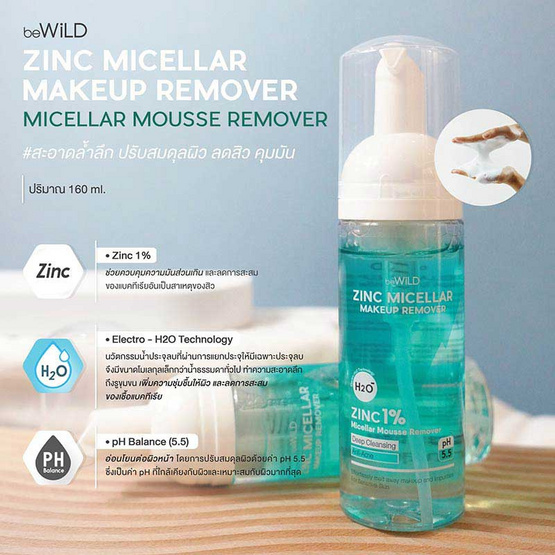 beWild เมคอัพรีมูฟเวอร์ Zinc Micellar Makeup Remover 160 มล.