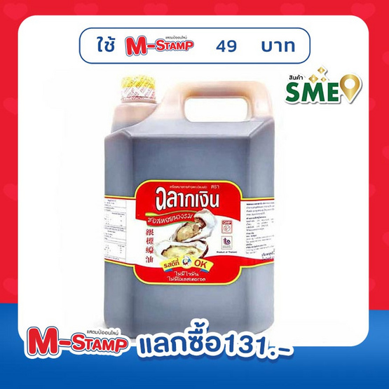 ฉลากเงิน ซอสหอยนางรม รุ่นแกลลอน 5 ลิตร