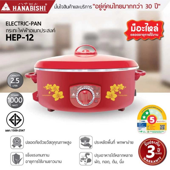 Hanabishi กระทะไฟฟ้า ฝาทึบ12 นิ้ว รุ่น HEP-12