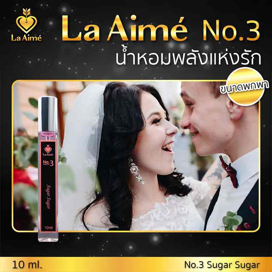 La Aime น้ำหอม ลาเอม  อาจารย์เมย์ by ajm Perfume 10มล. No.3 Sugar Sugar