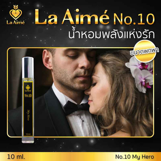 La Aime น้ำหอม ลาเอม  อาจารย์เมย์ by ajm Perfume 10มล. No.10 My Hero