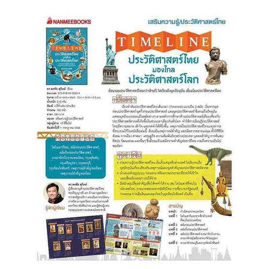 หนังสือ Timeline ประวัติศาสตร์ไทย มองไกลประวัติศาสตร์โลก