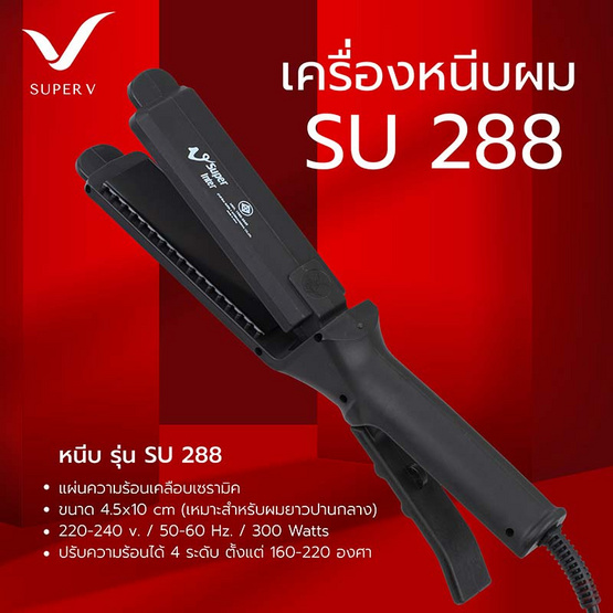 Super V เครื่องหนีบผม (300 Watts) แบบรุ่น SU288