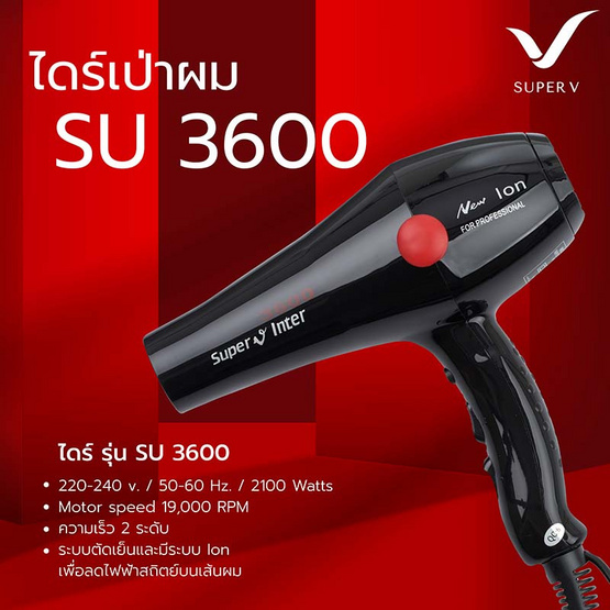 Super V ไดร์เป่าผม (2100 Watts) แบบรุ่น SU-3600